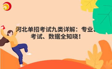 河北单招考试九类详解：专业、考试、数据全知晓！