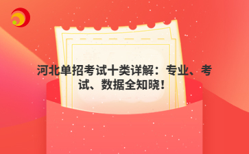 河北单招考试十类详解：专业、考试、数据全知晓！