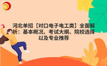 河北单招【对口电子电工类】全面解析：基本概况、考试大纲、院校选择以及专业推荐