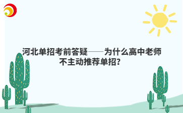 河北单招考前答疑——为什么高中老师不主动推荐单招？
