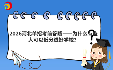 2026河北单招考前答疑——为什么有些人可以低分进好学校？