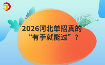 2026河北单招真的   “有手就能过”？