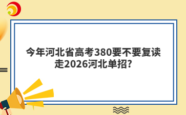 今年河北省高考380要不要复读走2026河北单招?