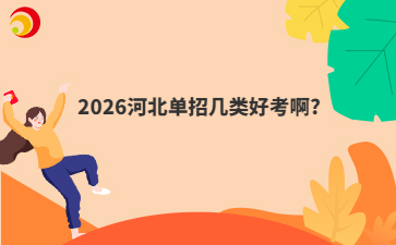 2026河北单招几类好考啊?
