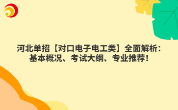 河北单招【对口电子电工类】全面解析：基本概况、考试大纲、专业推荐！