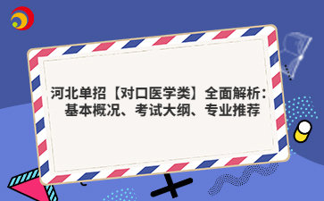 河北单招【对口医学类】全面解析：基本概况、考试大纲、专业推荐
