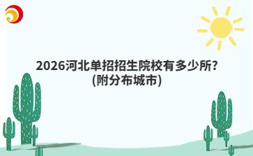 2026河北单招招生院校有多少所?(附分布城市)