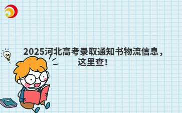 2025河北高考录取通知书物流信息，这里查！