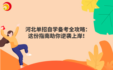 河北单招自学备考全攻略：这份指南助你逆袭上岸！