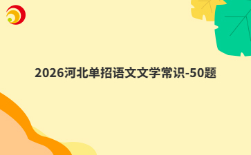 2026河北单招语文文学常识-50题