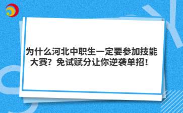 为什么河北中职生一定要参加技能大赛？免试赋分让你逆袭单招！