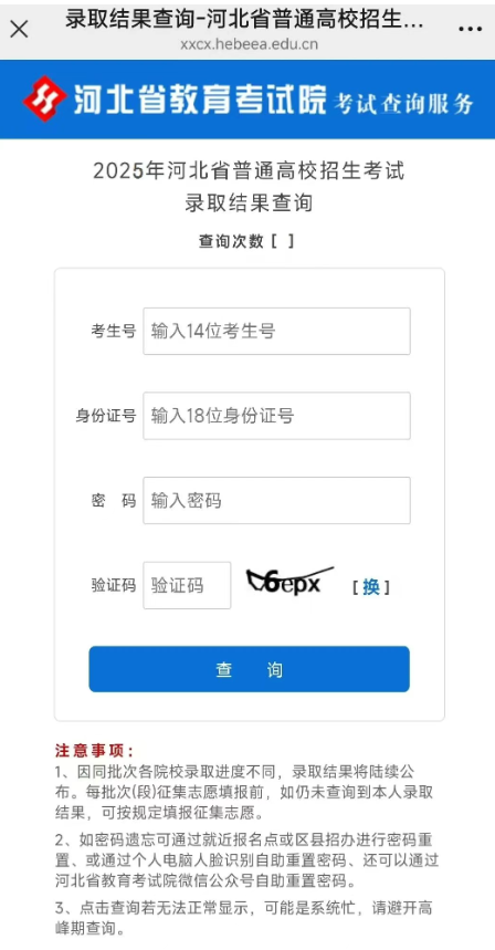 2025河北高考录取结果查询系统已上线！