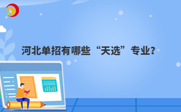 河北单招有哪些“天选”专业？