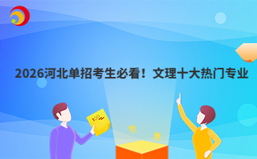 2026河北单招考生必看！文理十大热门专业