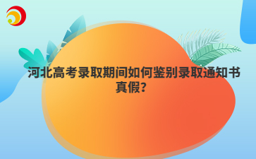 河北高考录取期间如何鉴别录取通知书真假？