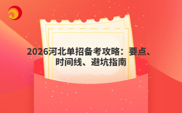 2026河北单招备考攻略：要点、时间线、避坑指南