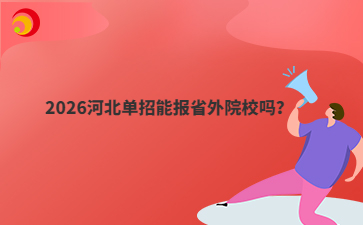2026河北单招能报省外院校吗？