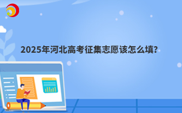2025年河北高考征集志愿该怎么填？