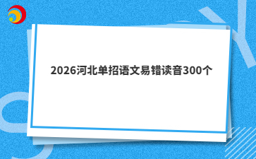 2026河北单招语文易错读音300个