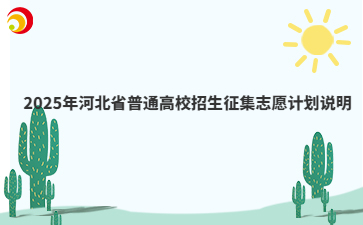 2025年河北省普通高校招生征集志愿计划说明