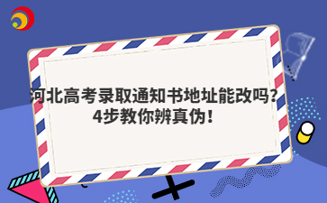河北高考录取通知书地址能改吗？4步教你辨真伪！