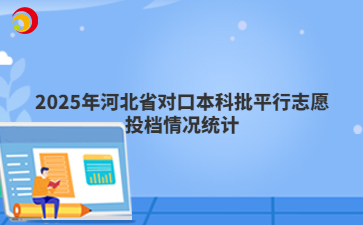 2025年河北省对口本科批平行志愿投档情况统计