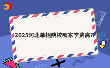 2025河北单招院校哪家学费高？