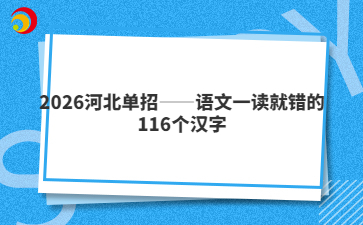 2026河北单招——语文一读就错的116个汉字