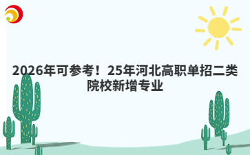 2026年可参考！25年河北高职单招二类院校新增专业