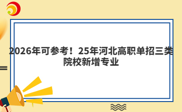 2026年可参考！25年河北高职单招三类院校新增专业