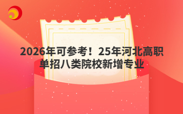 2026年可参考！25年河北高职单招八类院校新增专业