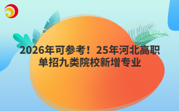 2026年可参考！25年河北高职单招九类院校新增专业