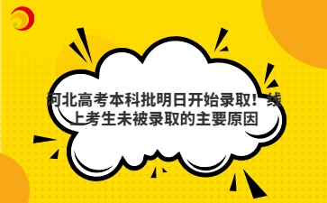 河北高考本科批明日开始录取！线上考生未被录取的主要原因