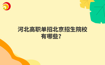 河北高职单招北京招生院校有哪些？