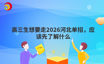 高三生想要走2026河北单招，应该先了解什么