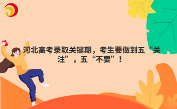 河北高考录取关键期，考生要做到五“关注”，五“不要”！