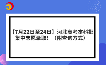 【7月22日至24日】河北高考本科批集中志愿录取！（附查询方式）