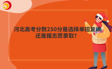 河北高考分数250分是选择单招复读还是报志愿录取？