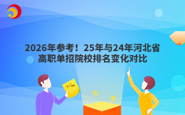 2026年参考！25年与24年河北省高职单招院校排名变化对比