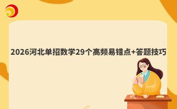 2026河北单招数学29个高频易错点+答题技巧