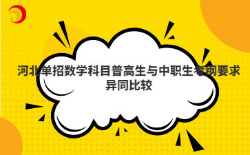河北单招数学科目普高生与中职生考纲要求异同比较