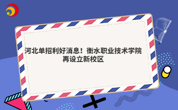 河北单招利好消息！衡水职业技术学院再设立新校区
