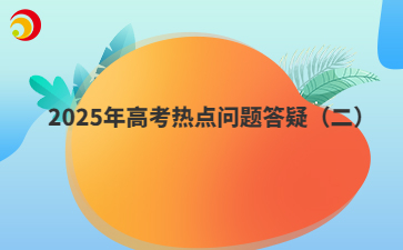 2025年高考热点问题答疑（二）