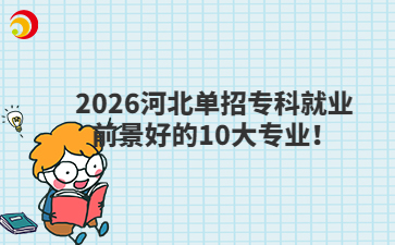 2026河北单招专科就业前景好的10大专业！