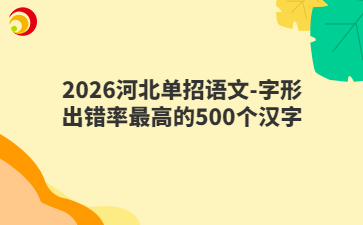 2026河北单招语文-字形出错率最高的500个汉字