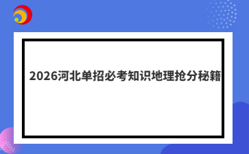 2026河北单招必考知识地理抢分秘籍