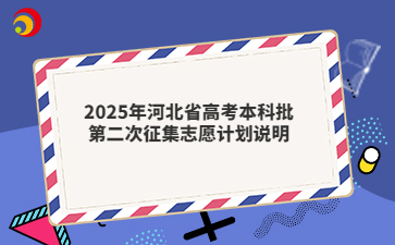 2025年河北省高考本科批第二次征集志愿计划说明