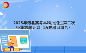 2025年河北高考本科批招生第二次征集志愿计划（历史科目组合）