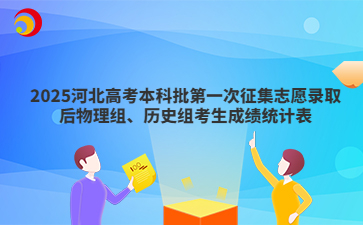2025河北高考本科批第一次征集志愿录取后物理组、历史组考生成绩统计表