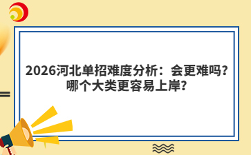 2026河北单招难度分析：会更难吗？哪个大类更容易上岸？